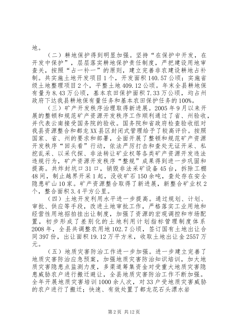 20XX年.05.12全县国土资源管理工作会议上的讲话发言(3)_第2页