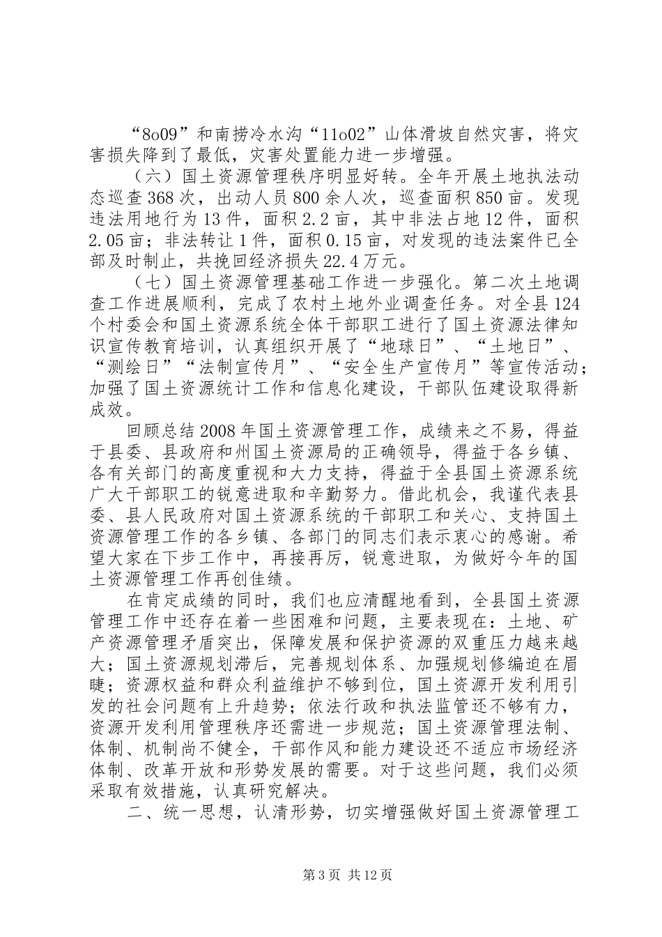 20XX年.05.12全县国土资源管理工作会议上的讲话发言(3)_第3页
