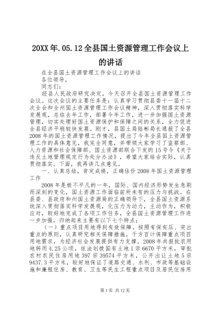 20XX年.05.12全县国土资源管理工作会议上的讲话发言(3)