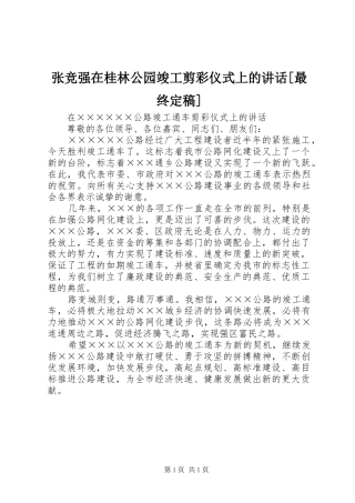 张竞强在桂林公园竣工剪彩仪式上的讲话发言[最终定稿]