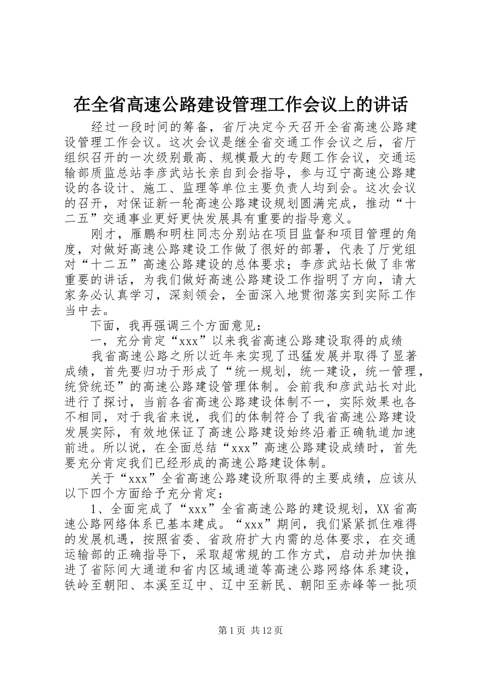 在全省高速公路建设管理工作会议上的讲话发言_第1页