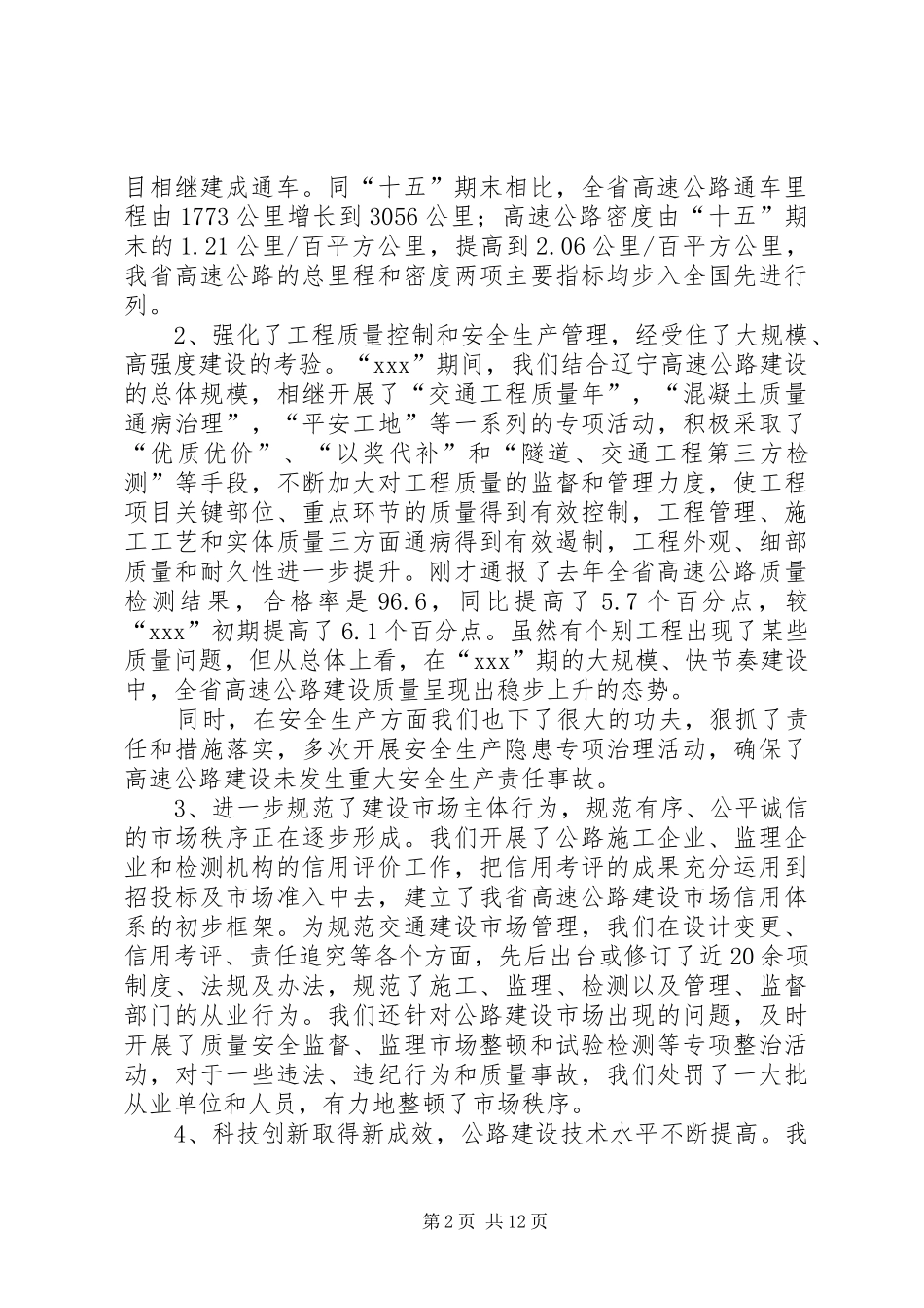 在全省高速公路建设管理工作会议上的讲话发言_第2页