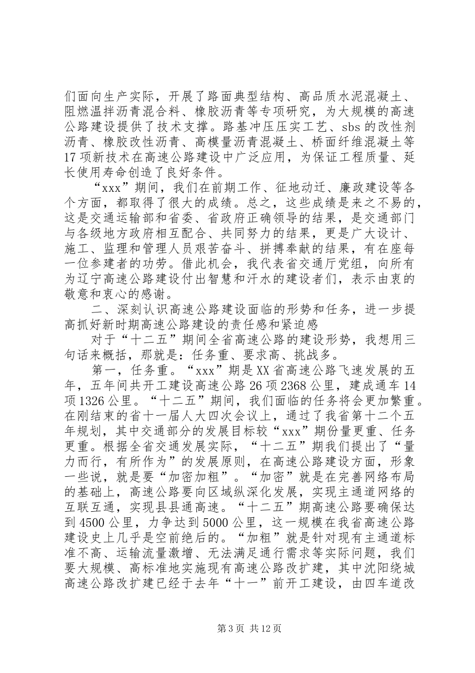 在全省高速公路建设管理工作会议上的讲话发言_第3页