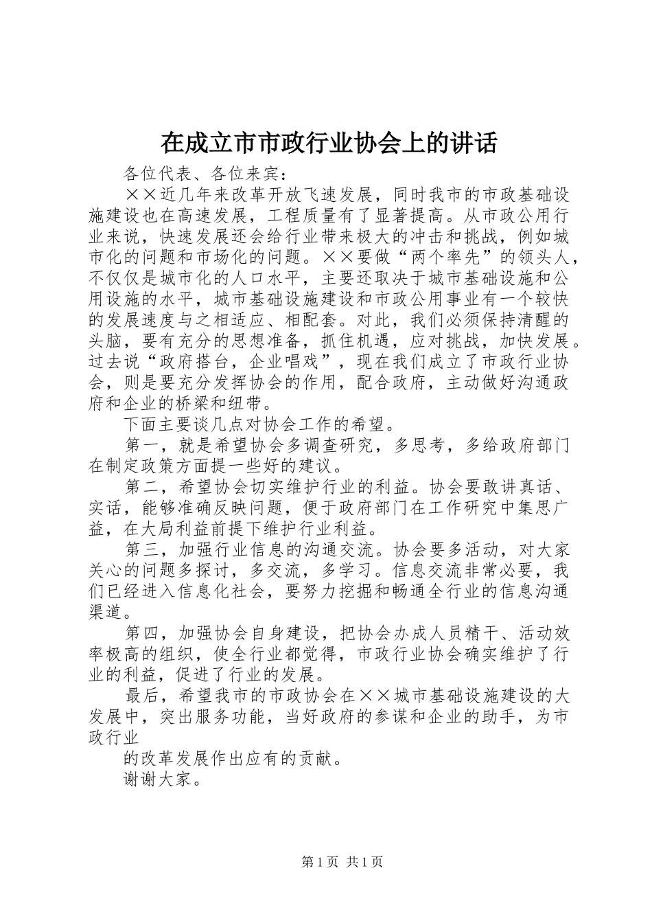 在成立市市政行业协会上的讲话发言_第1页