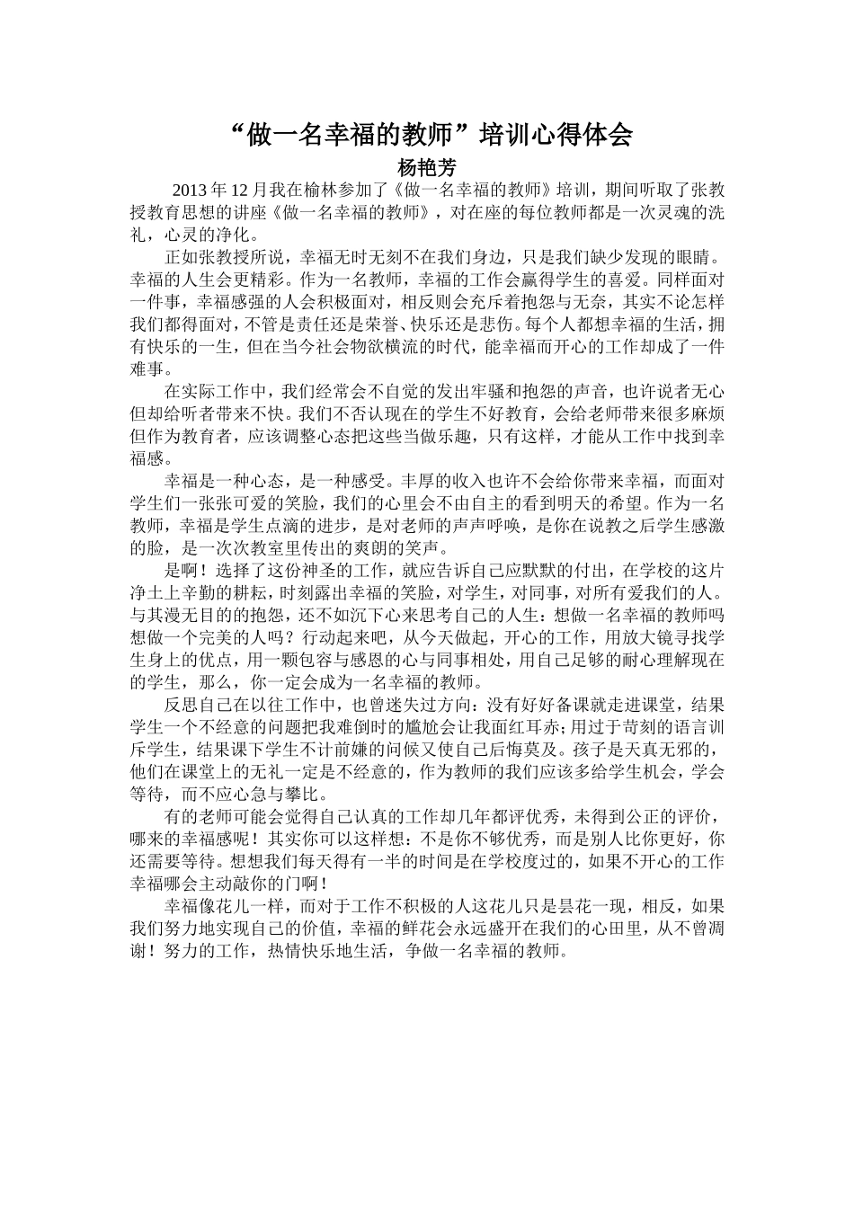 做一名幸福的教师（培训体会）_第1页