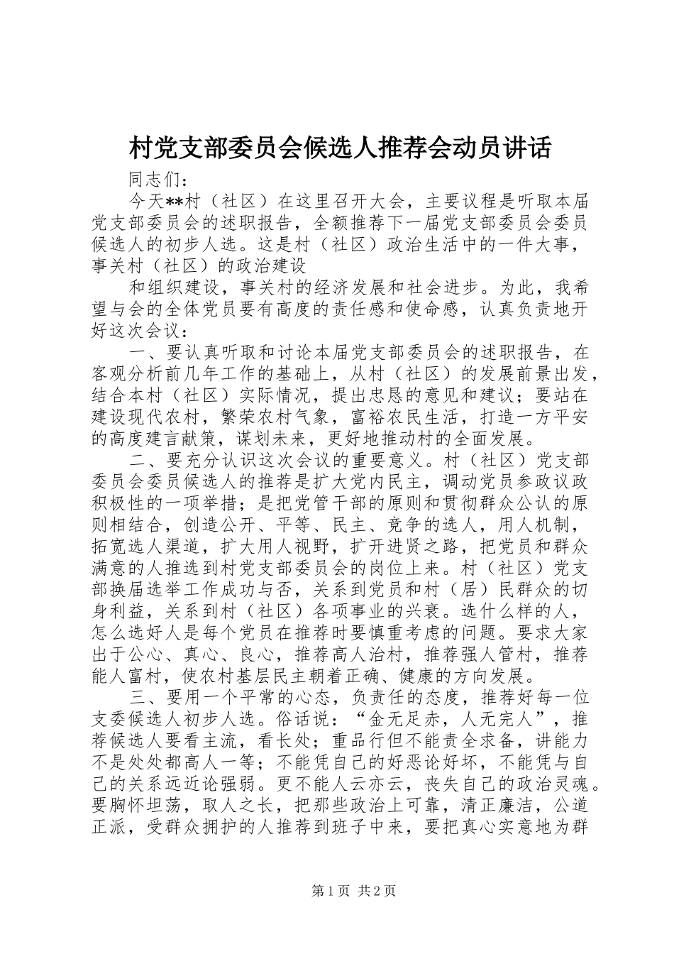 村党支部委员会候选人推荐会动员讲话发言_第1页