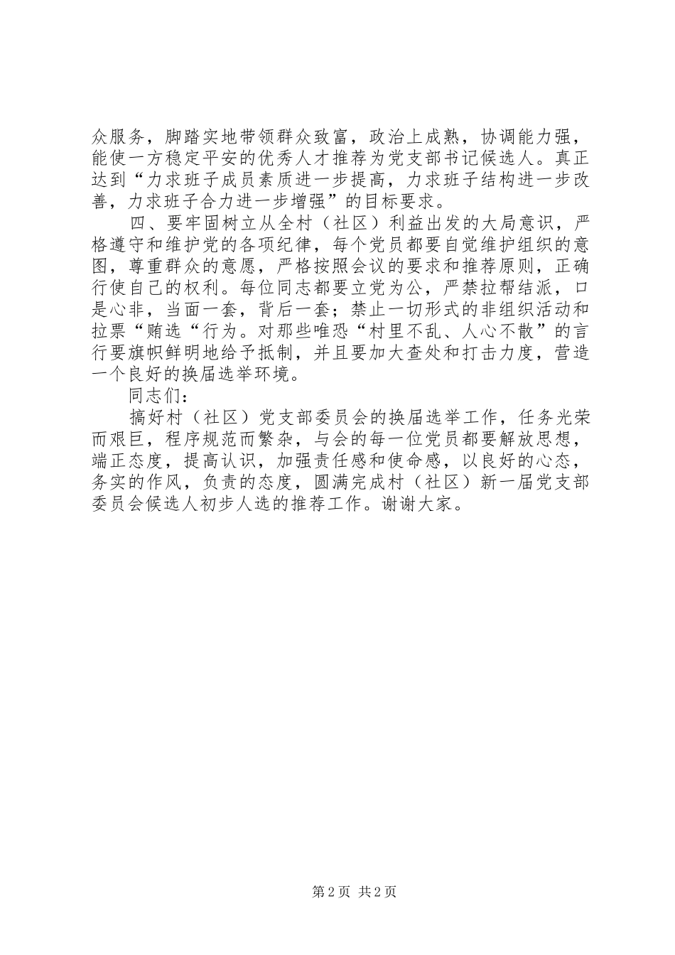 村党支部委员会候选人推荐会动员讲话发言_第2页