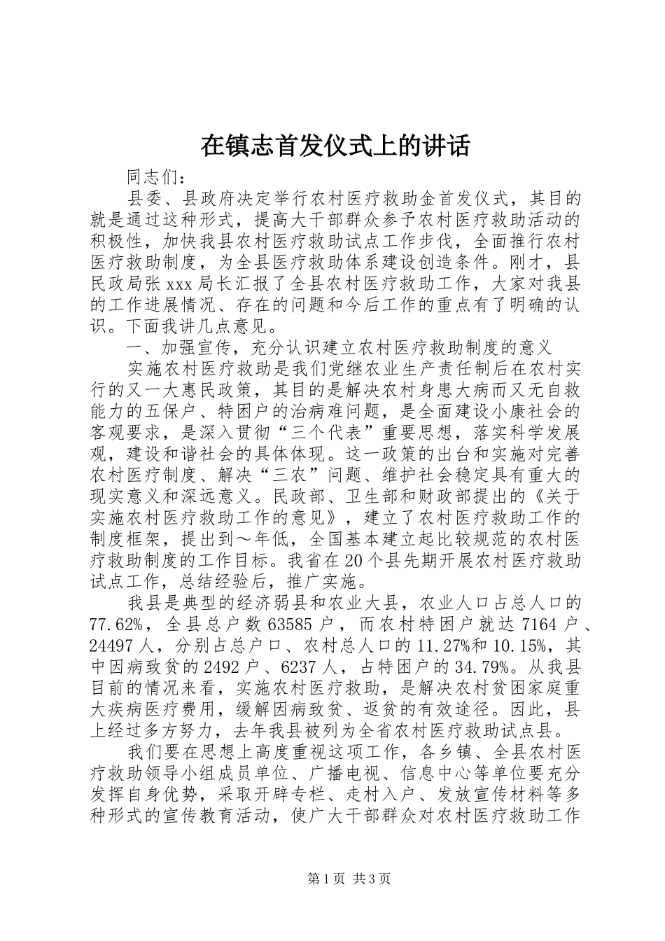 在镇志首发仪式上的讲话发言_第1页