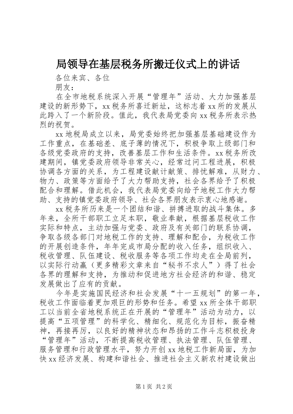 局领导在基层税务所搬迁仪式上的讲话发言_第1页
