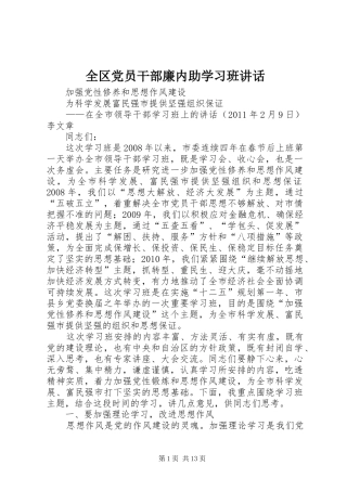 全区党员干部廉内助学习班讲话发言