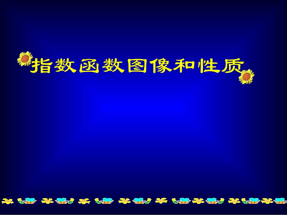 第课时指数函数图像和性质_第1页