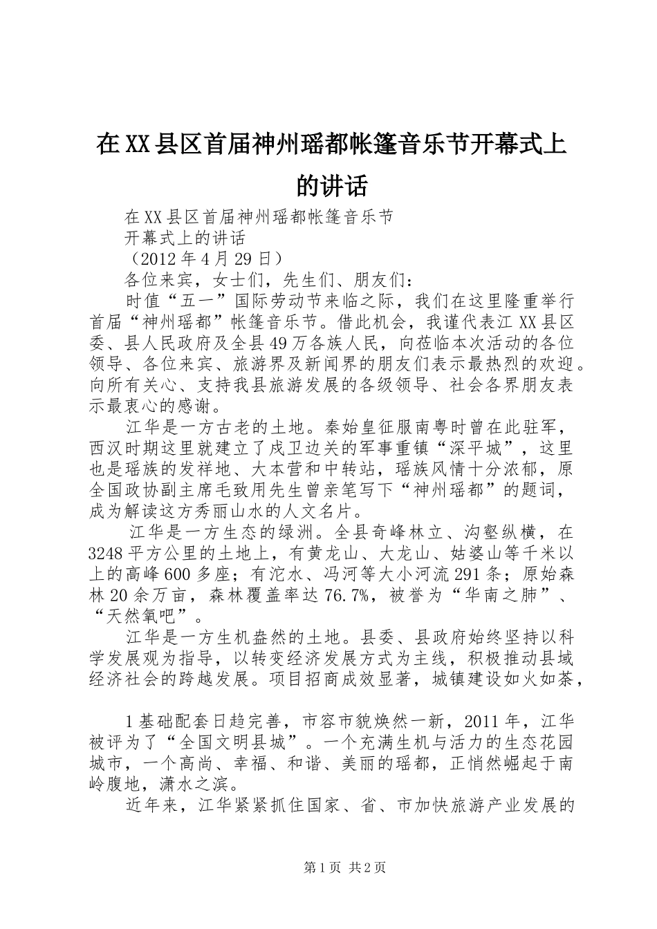 在XX县区首届神州瑶都帐篷音乐节开幕式上的讲话发言_第1页