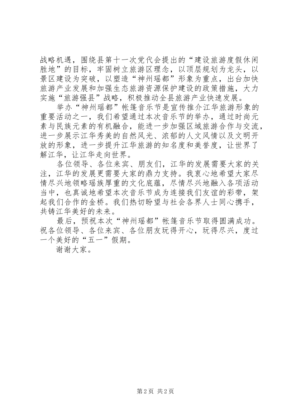 在XX县区首届神州瑶都帐篷音乐节开幕式上的讲话发言_第2页