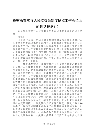 检察长在实行人民监督员制度试点工作会议上的讲话提纲