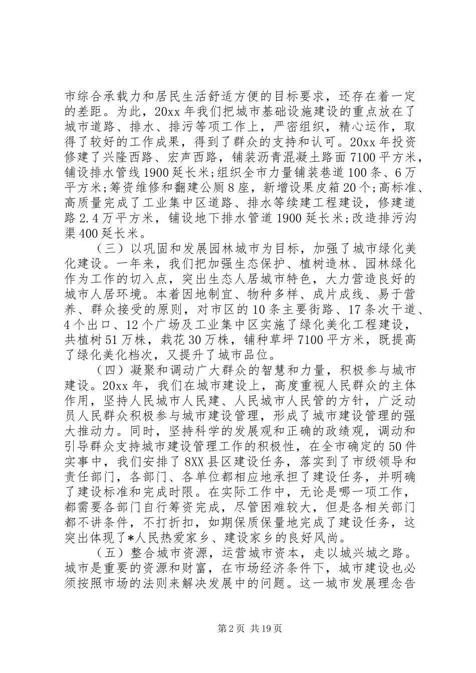 城市建设管理工作会议讲话发言_第2页