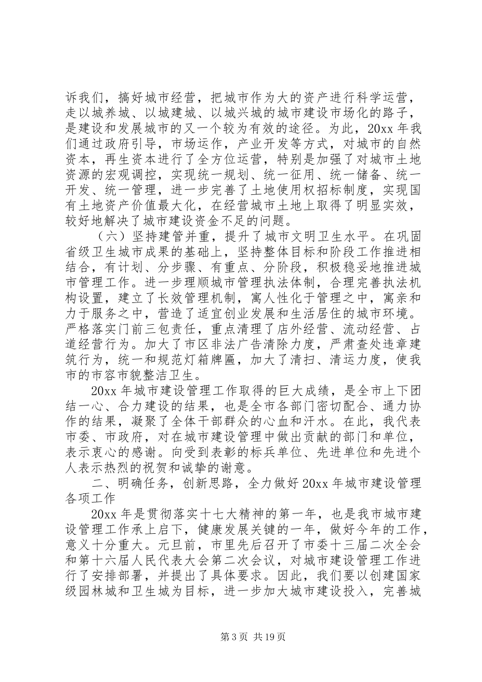 城市建设管理工作会议讲话发言_第3页