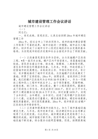 城市建设管理工作会议讲话发言