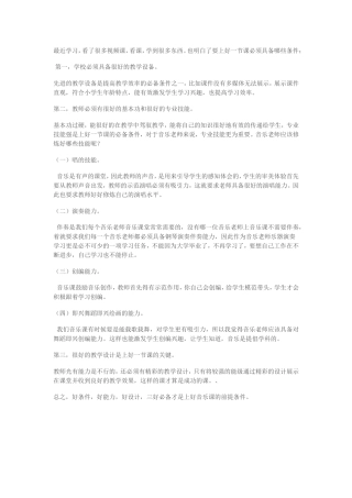 三好是上好音乐课的必备条件