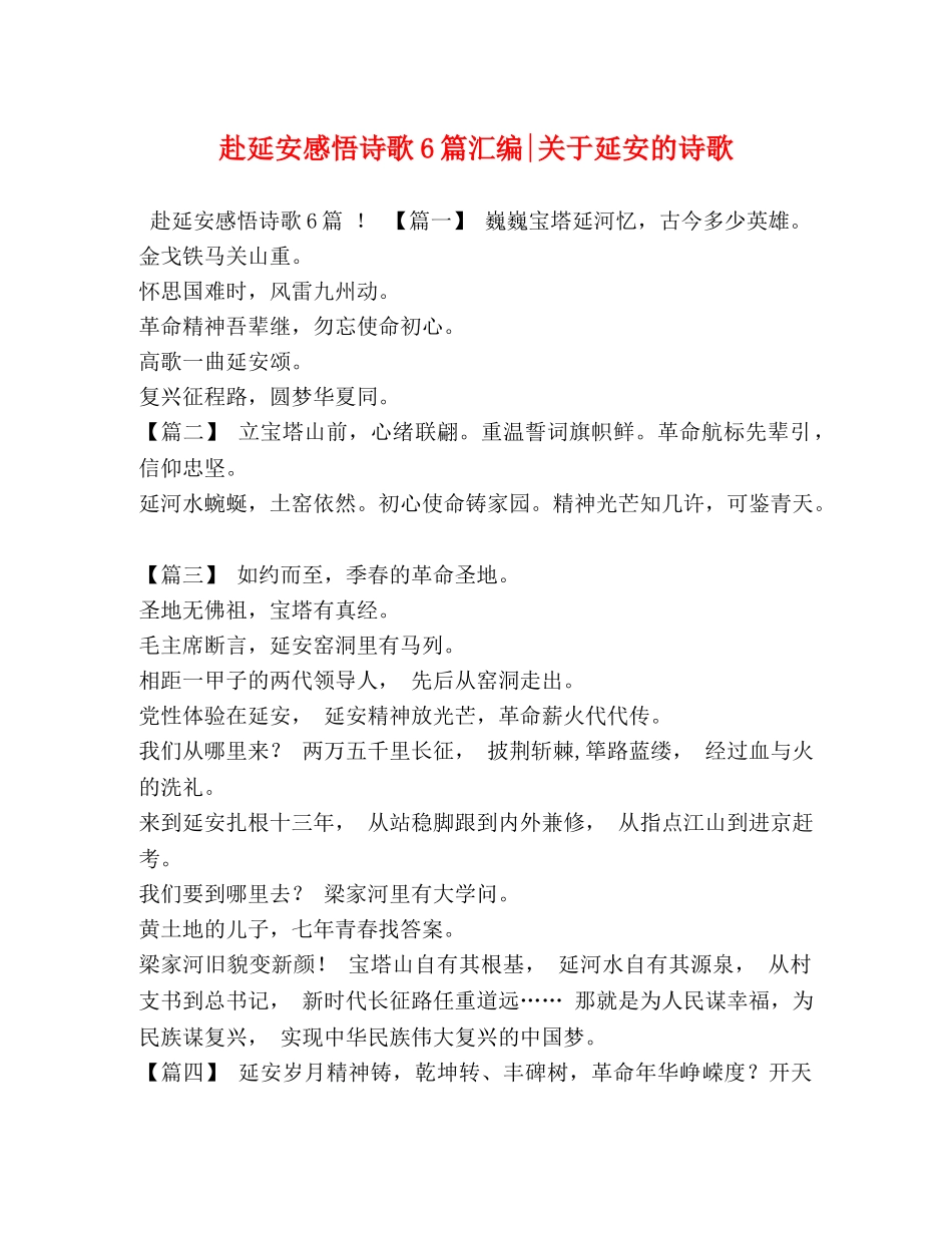 赴延安感悟诗歌6篇汇编-关于延安的诗歌 _第1页