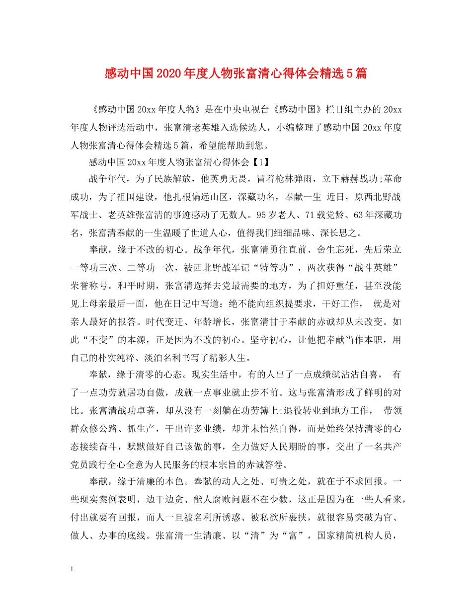 感动中国2020年度人物张富清心得体会精选5篇 _第1页