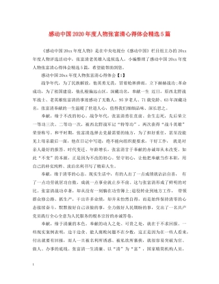 感动中国2020年度人物张富清心得体会精选5篇 