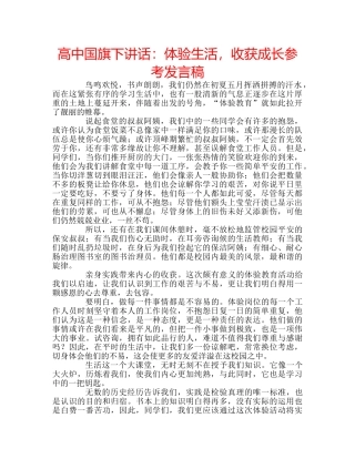 高中国旗下讲话体验生活，收获成长参考发言稿 