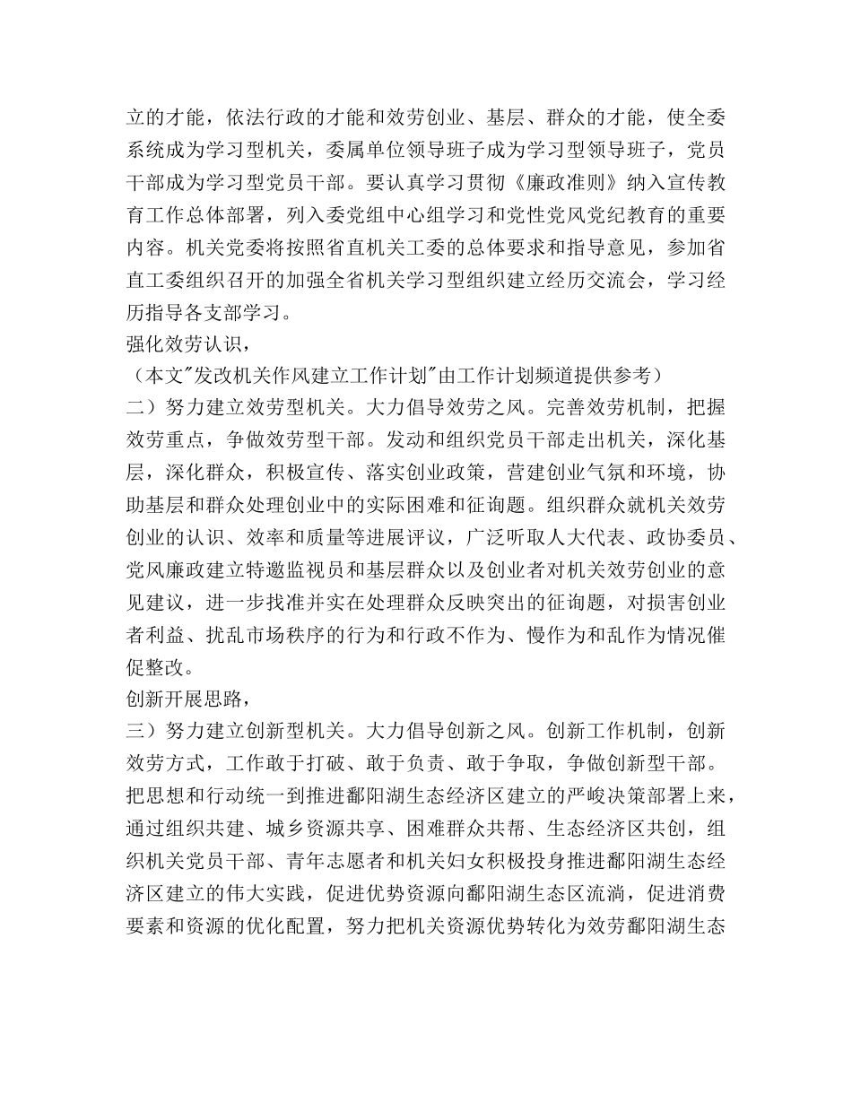 发改机关作风建设工作参考计划范文 _第2页