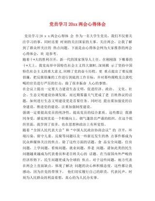党员学习20xx两会心得体会 