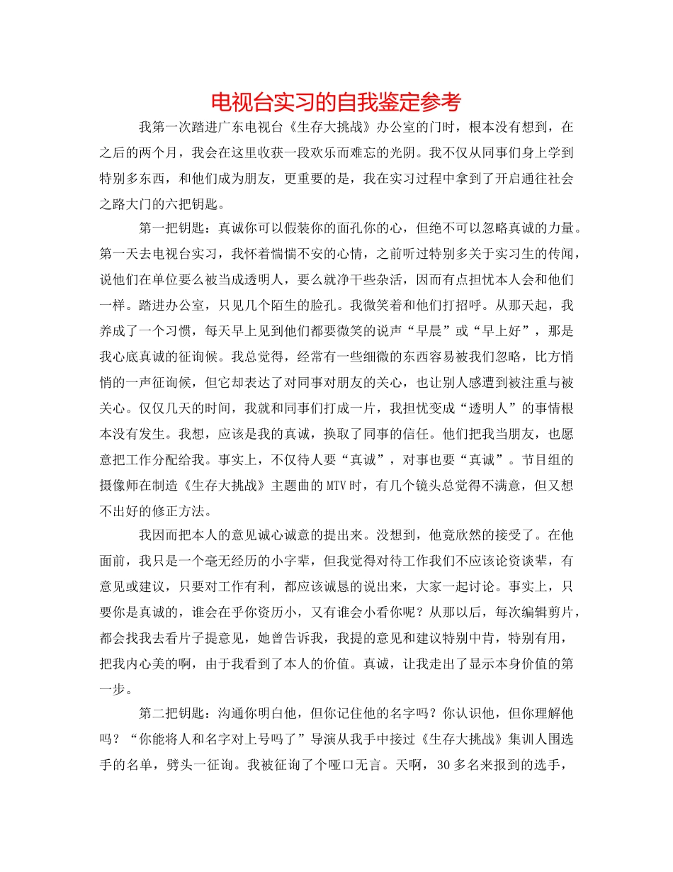 电视台实习的自我鉴定参考 _第1页