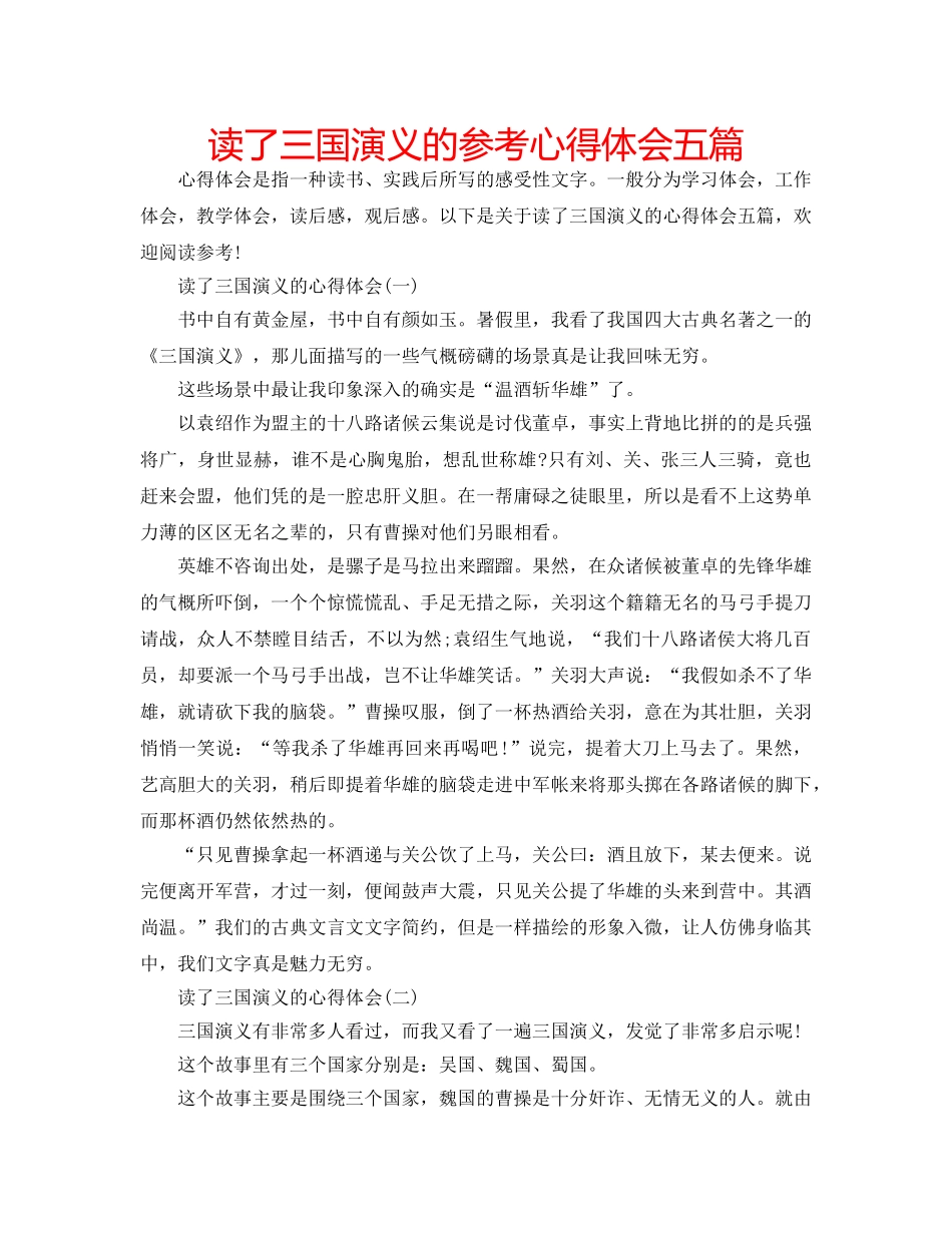 读了三国演义的参考心得体会五篇 _第1页