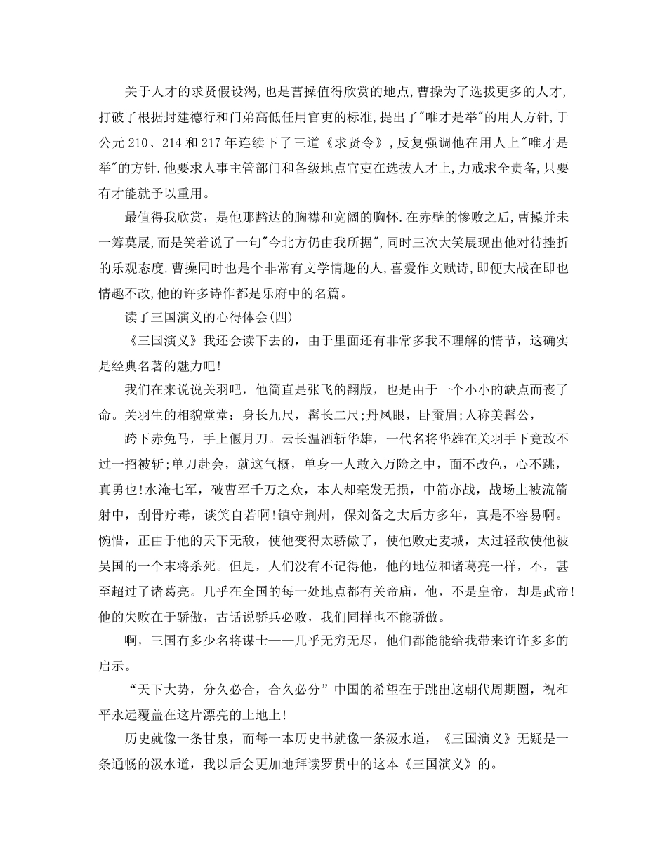 读了三国演义的参考心得体会五篇 _第3页