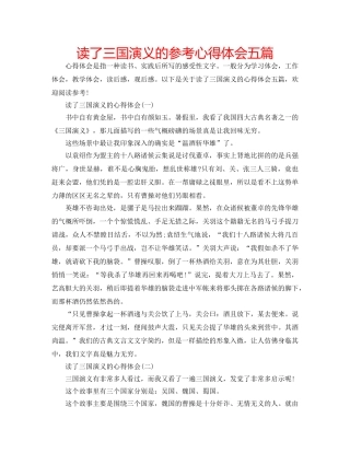 读了三国演义的参考心得体会五篇 