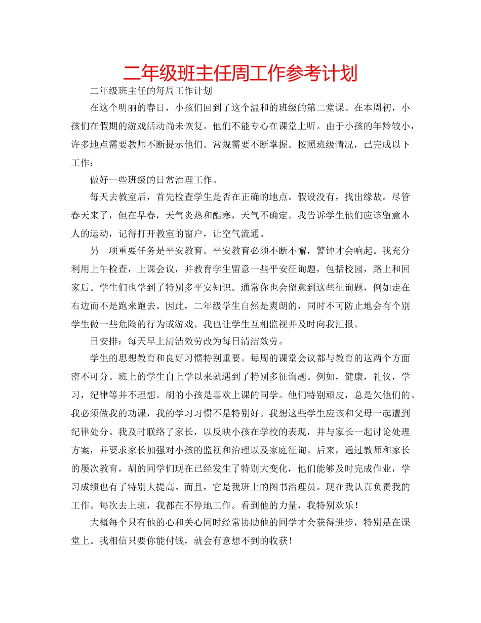 二年级班主任周工作参考计划 _第1页