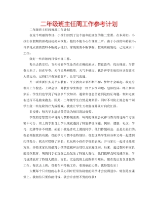 二年级班主任周工作参考计划 