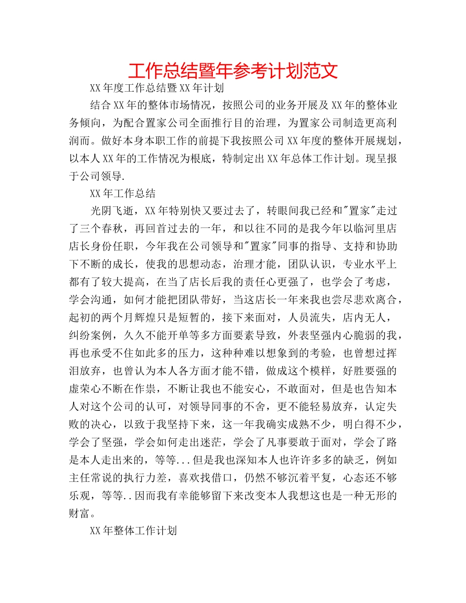 工作总结暨年参考计划范文 _第1页