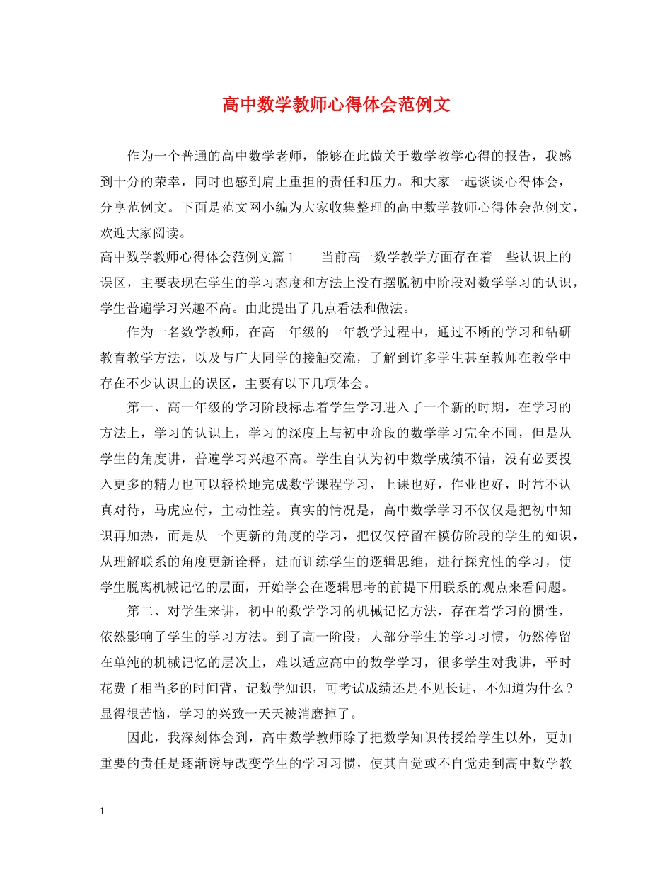 高中数学教师心得体会范例文 _第1页