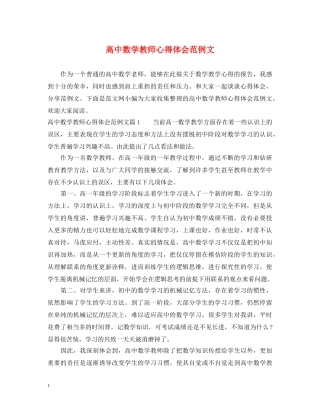 高中数学教师心得体会范例文 