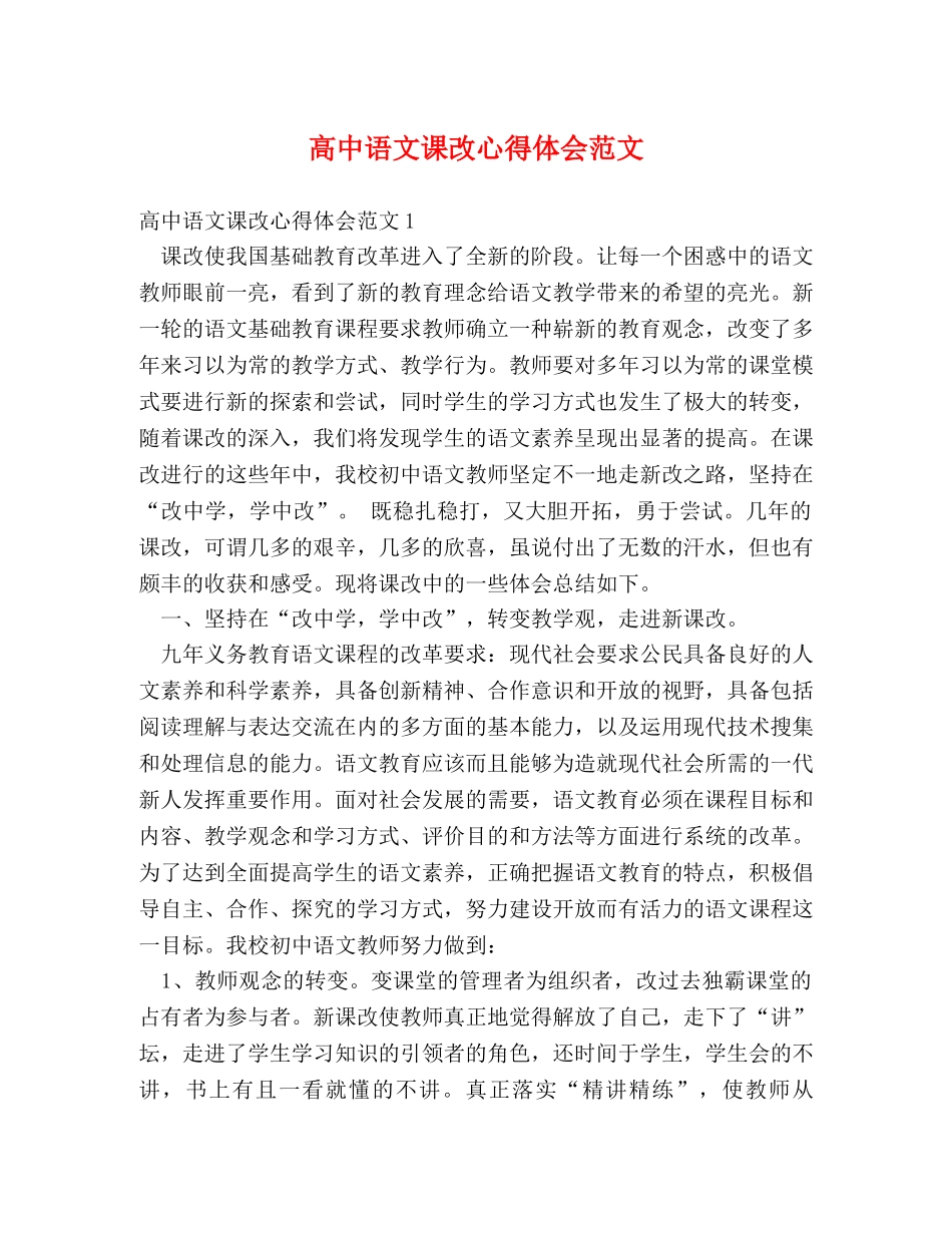 高中语文课改心得体会范文 _第1页
