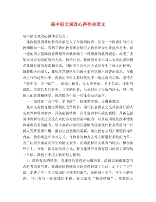 高中语文课改心得体会范文 