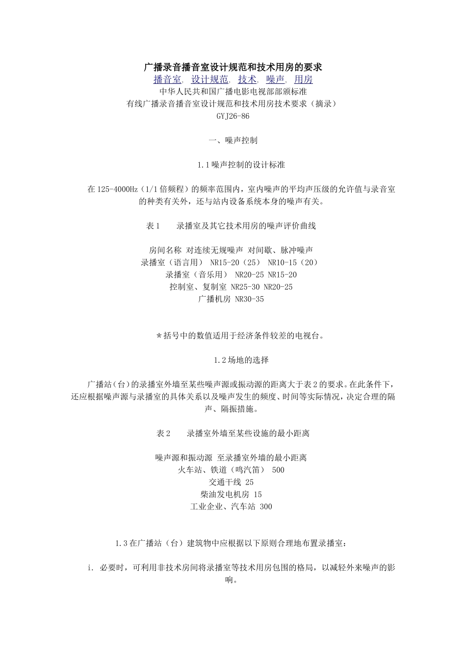 广播录音播音室设计规范和技术用房的要求_第1页