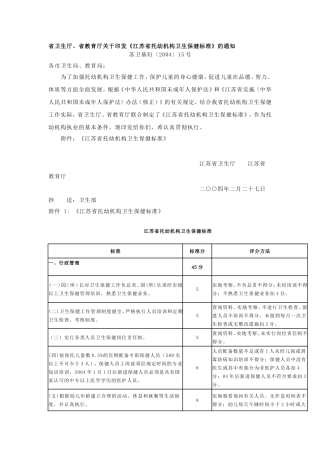 江苏省托幼机构卫生保健标准