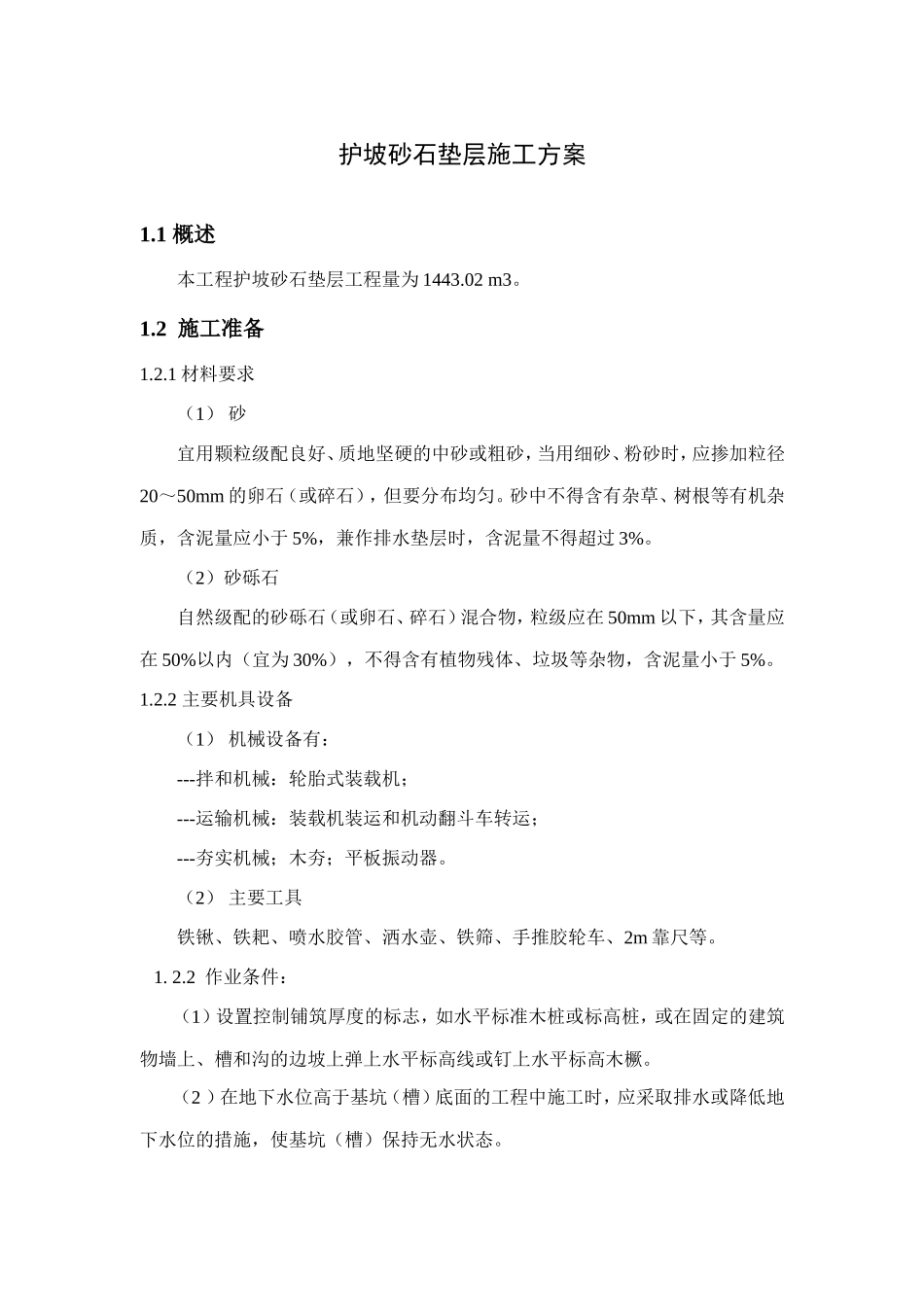 护坡砂石垫层施工_第1页