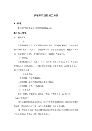 护坡砂石垫层施工