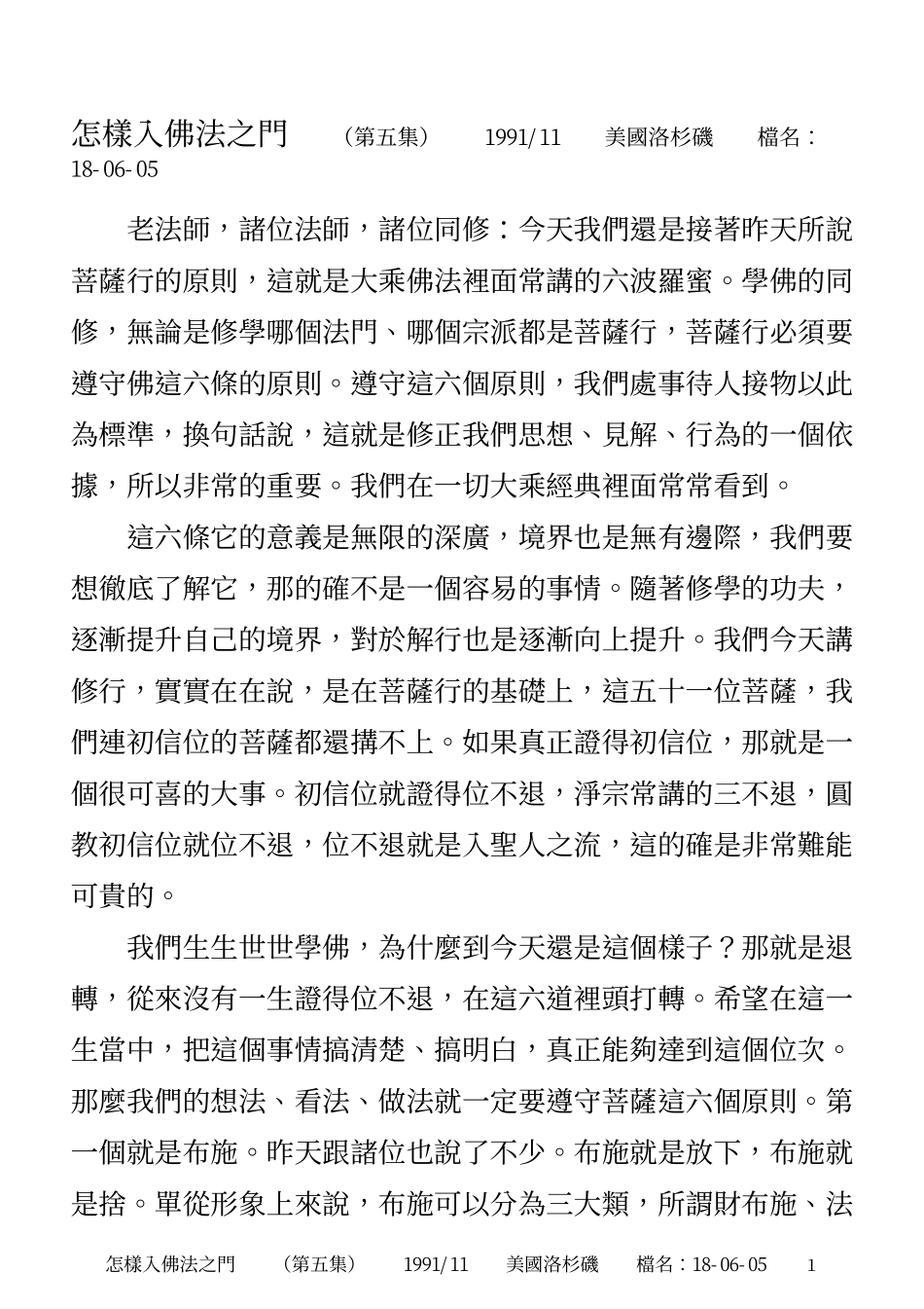 怎样入佛法之门(18-06-05)_第1页