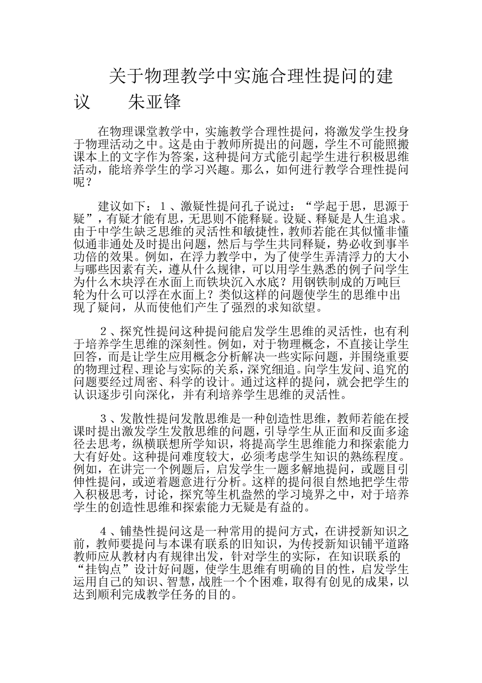 关于物理教学中实施合理性提问的建议朱亚锋_第1页