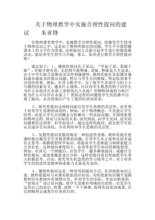 关于物理教学中实施合理性提问的建议朱亚锋