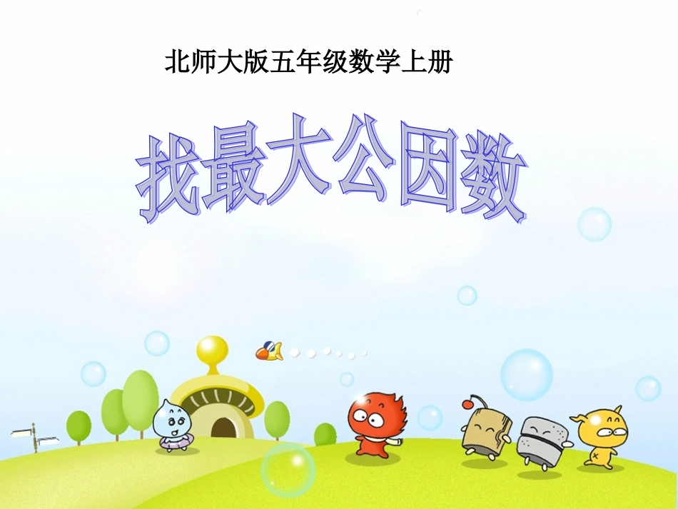 找最大公因数课件_第1页