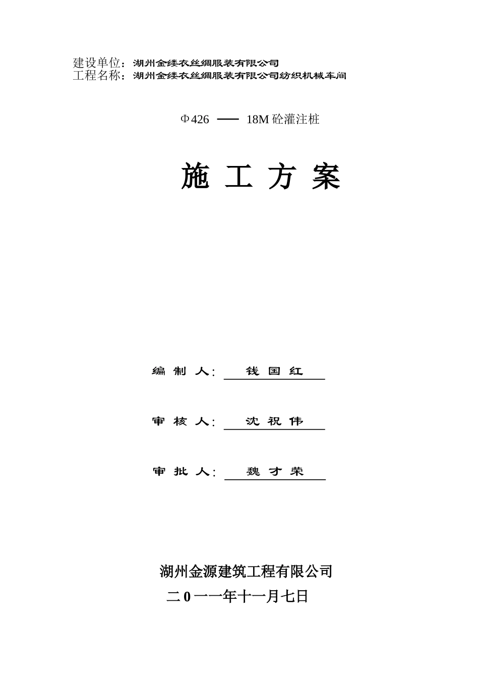 湖州金缕衣服装沉管灌注桩桩施工方案_第1页