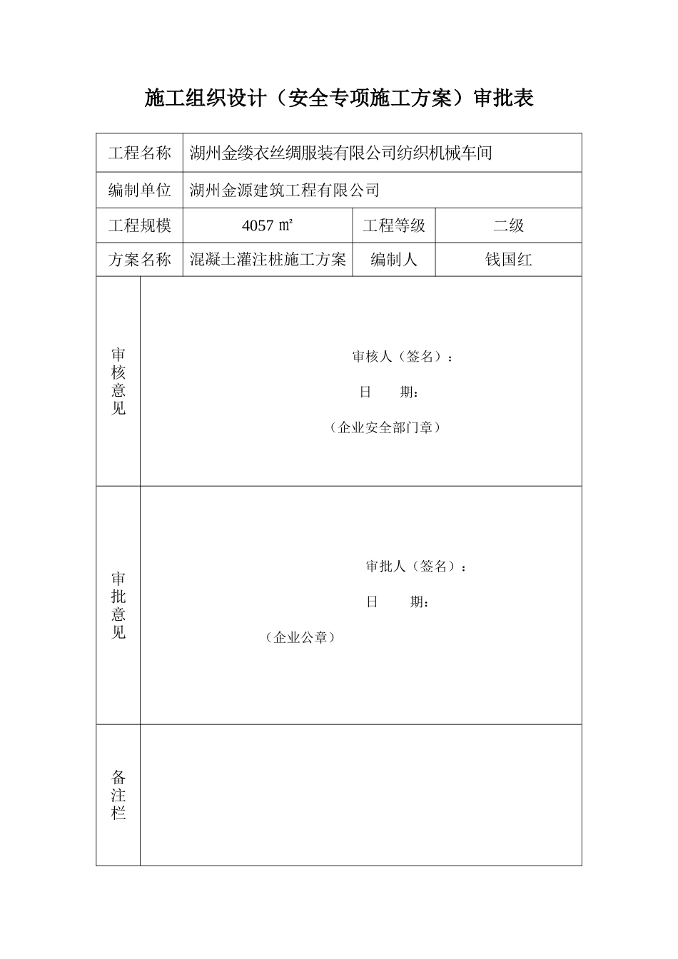 湖州金缕衣服装沉管灌注桩桩施工方案_第2页