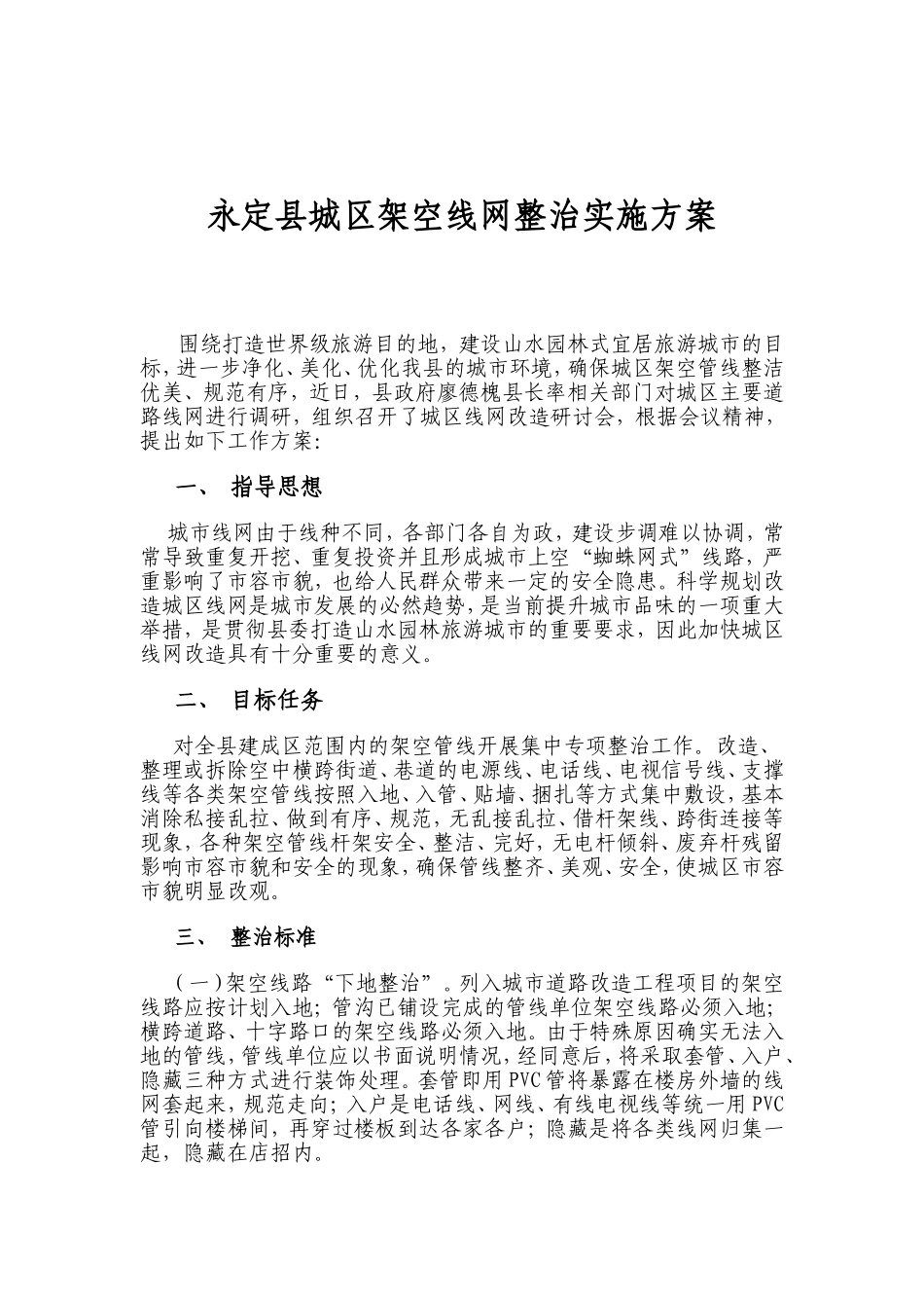 永定县城区架空管线整治实施方案_第1页